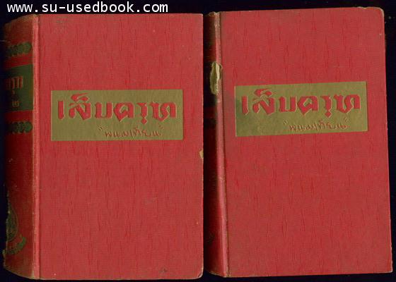 เล็บครุฑ (10เล่มชุด)