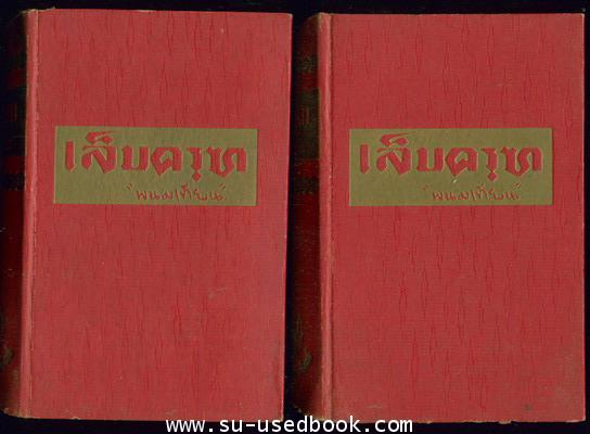 เล็บครุฑ (10เล่มชุด) 2