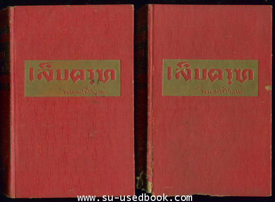 เล็บครุฑ (10เล่มชุด) 4