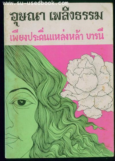 เพียงประคิ่นแหล่งหล้าบารนี