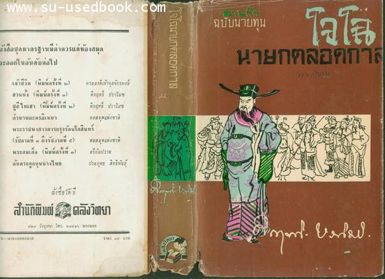 สามก๊กฉบับนายทุน ตอน โจโฉนายกตลอดกาล