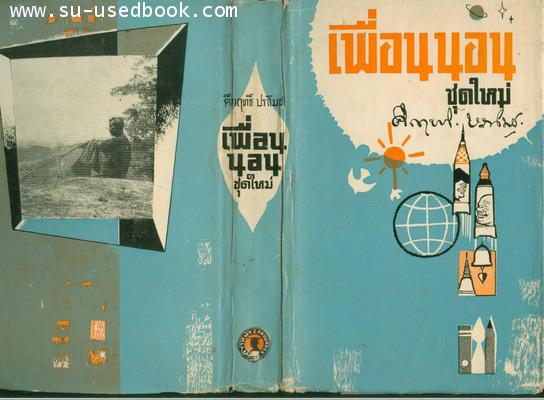 เพื่อนนอนชุดใหม่