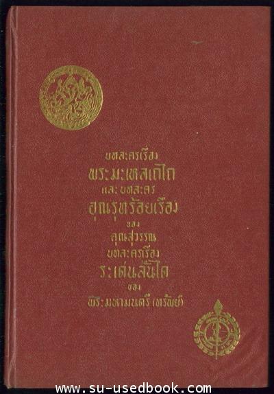 บทละครเรื่องพระมะเหลเถไถ,อุณรุทร้อยเรื่อง,ระเด่นลันได 2