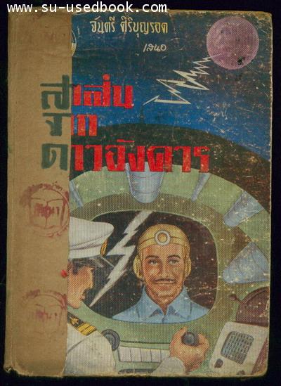 สาส์นจากโลกอังคาร+จันทรมนุษย์