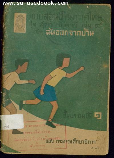 แบบสอนอ่านภาษาไทยชุด สุดา คาวี เล่ม4 เรื่อง ฉันออกจากบ้าน