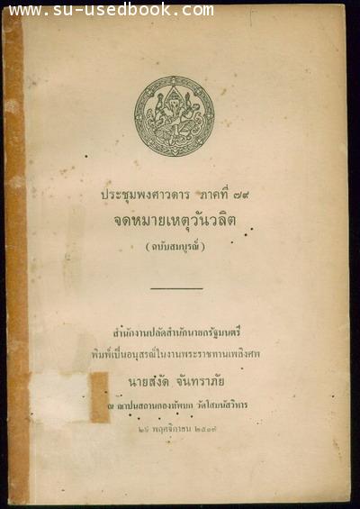 ประชุมพงศาวดารภาคที่ 79 จดหมายเหตุวันวลิต (ฉบับสมบูรณ์)