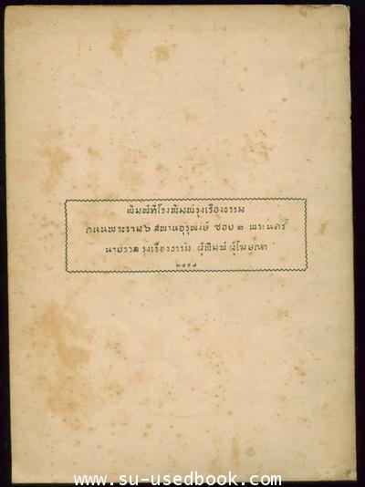 สาส์นสมเด็จภาค15 อนุสรณ์ นางเนย โสหัทเสณี 1