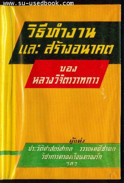 วิธีทำงานและสร้างอนาคต