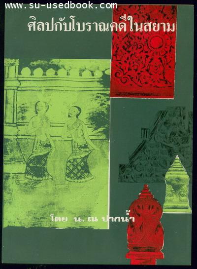 ศิลปกับโบราณคดีในสยาม