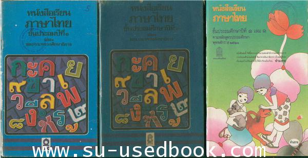 รวมแบบเรียนชุดที่ 5 หนังสือเรียนภาษาไทยชั้นประถม ชุด มานี มานะ 1
