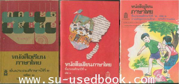 รวมแบบเรียนชุดที่ 5 หนังสือเรียนภาษาไทยชั้นประถม ชุด มานี มานะ 3