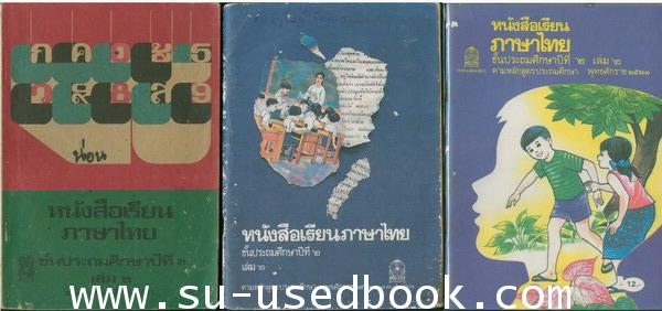 รวมแบบเรียนชุดที่ 5 หนังสือเรียนภาษาไทยชั้นประถม ชุด มานี มานะ 4