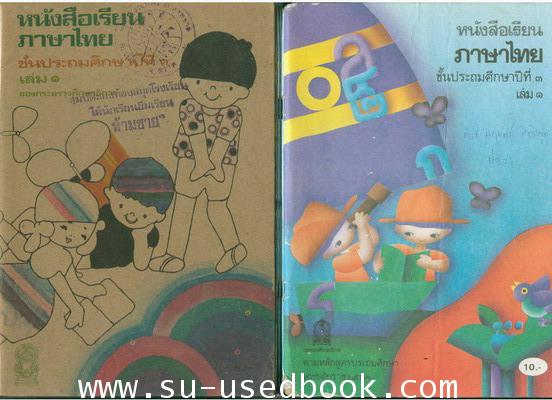 รวมแบบเรียนชุดที่ 5 หนังสือเรียนภาษาไทยชั้นประถม ชุด มานี มานะ 5