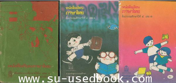 รวมแบบเรียนชุดที่ 5 หนังสือเรียนภาษาไทยชั้นประถม ชุด มานี มานะ 7