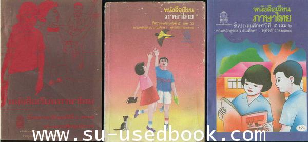 รวมแบบเรียนชุดที่ 5 หนังสือเรียนภาษาไทยชั้นประถม ชุด มานี มานะ 10