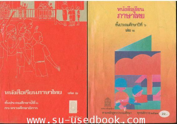 รวมแบบเรียนชุดที่ 5 หนังสือเรียนภาษาไทยชั้นประถม ชุด มานี มานะ 12