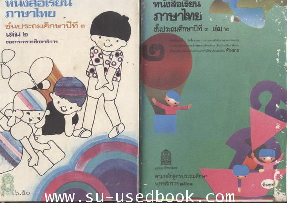 รวมแบบเรียนชุดที่ 5 หนังสือเรียนภาษาไทยชั้นประถม ชุด มานี มานะ 6