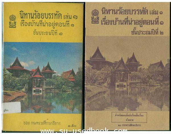 รวมแบบเรียนชุดที่ 4 นิทานร้อยบรรทัด 1