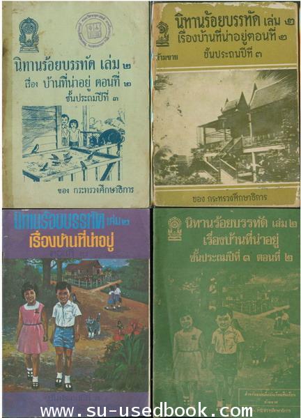 รวมแบบเรียนชุดที่ 4 นิทานร้อยบรรทัด 2