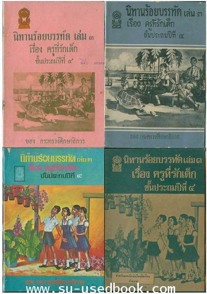 รวมแบบเรียนชุดที่ 4 นิทานร้อยบรรทัด 3