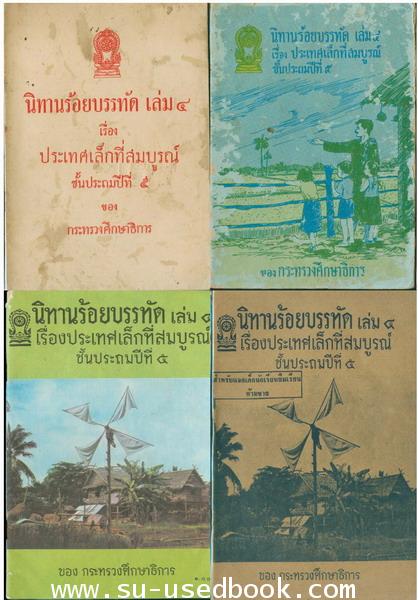 รวมแบบเรียนชุดที่ 4 นิทานร้อยบรรทัด 4