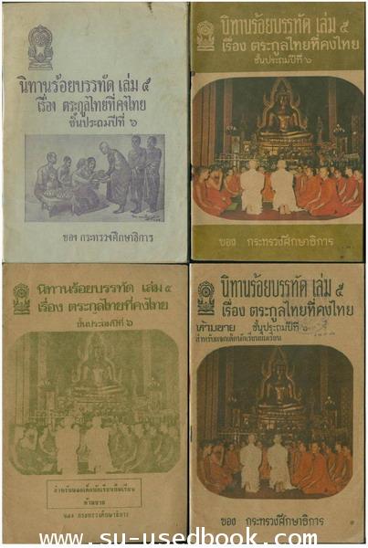 รวมแบบเรียนชุดที่ 4 นิทานร้อยบรรทัด 5