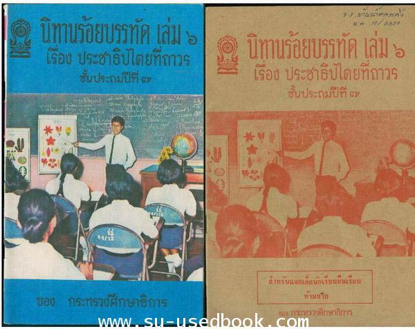 รวมแบบเรียนชุดที่ 4 นิทานร้อยบรรทัด 6