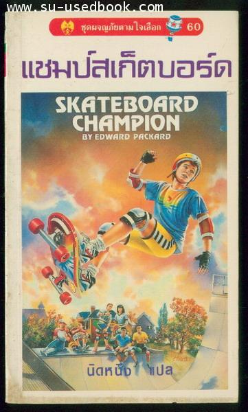 ชุดผจญภัยตามใจเลือก-60 แชมป์สเก็ตบอร์ด (Skateboard Champion)