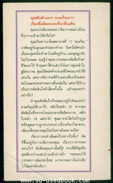 ชุดผจญภัยตามใจเลือก-72 ตะลุยแดนมังกร (Chinese Dragons) 1