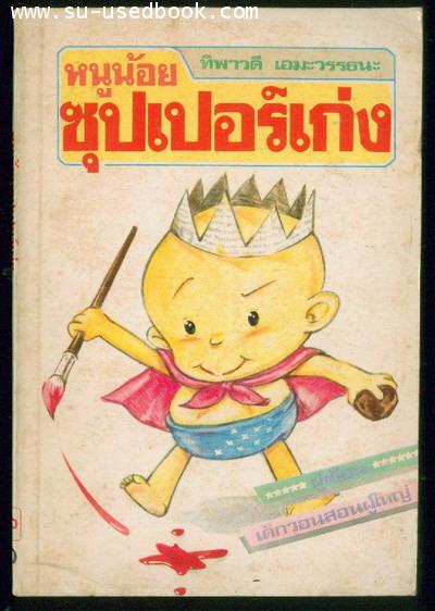 หนูน้อยซุปเปอร์เก่ง-รอชำระเงิน order242825-