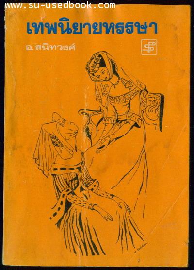 เทพนิยายหรรษา
