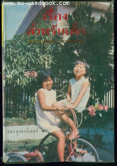 เรื่องสำหรับเด็กเล่ม4 (Bedtime Storeis-4)