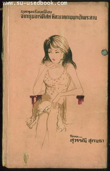 ชุมนุมเรื่องเฟื่องจากชุมอาร์ติสท์ที่ละแวกถนนหน้าพระลาน***หนังสือโดนน้ำ***