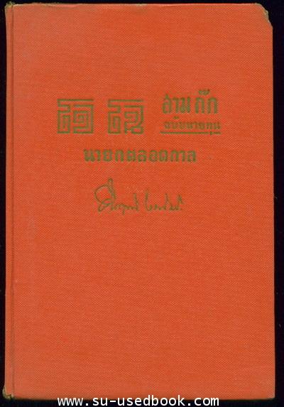 สามก๊กฉบับนายทุน ตอน โจโฉนายกตลอดกาล 1