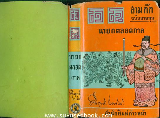 สามก๊กฉบับนายทุน ตอน โจโฉนายกตลอดกาล 2