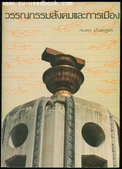 วรรณกรรมสังคมและการเมือง