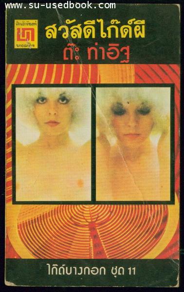 สวัสดีไก๊ด์ผี (ไก๊ด์บางกอกชุด11)