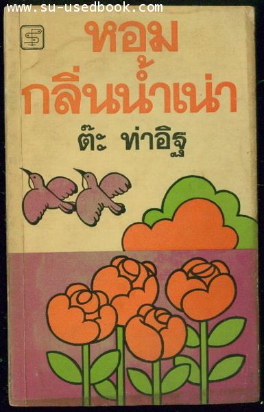 หอมกลิ่นน้ำเน่า