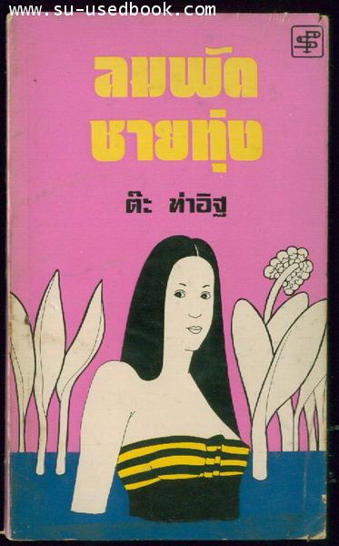 ลมพัดชายทุ่ง