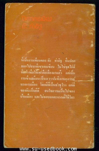 ปีศาจการเมือง 1