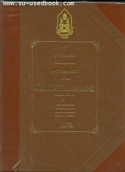 อักขราภิธานศรับท์ Dictionary of the Siamese Language