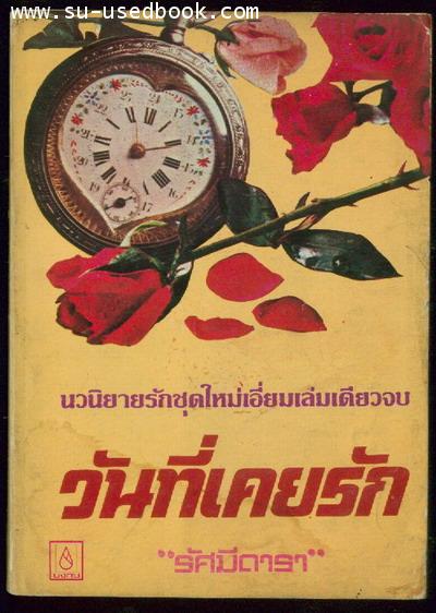วันที่เคยรัก