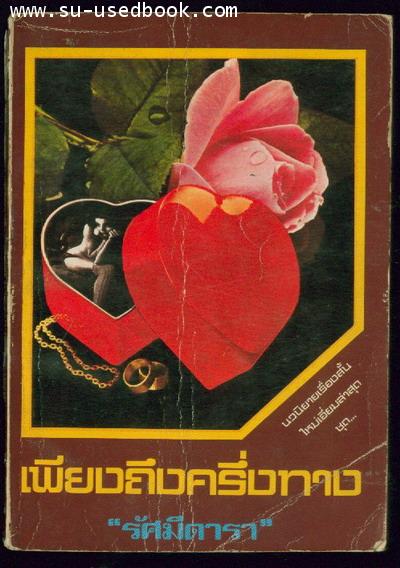 เพียงถึงครึ่งทาง