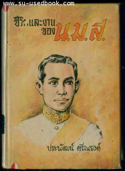 ชีวิตและงานของ น.ม.ส.