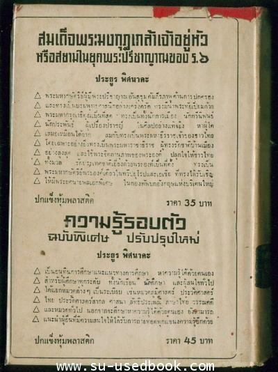 ชีวิตและงานของ น.ม.ส. 1