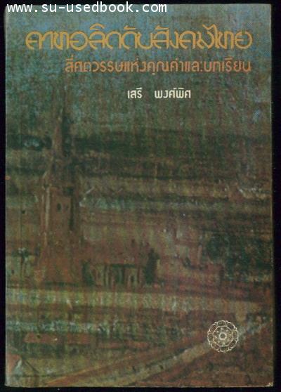 คาทอลิกกับสังคมไทย สี่ศตวรรษแห่งคุณค่าและบทเรียน