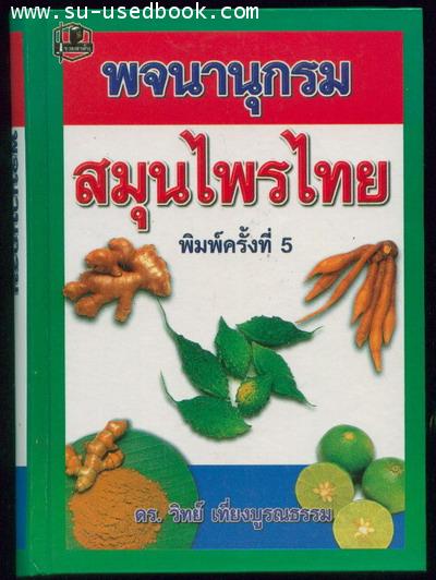พจนานุกรมสมุนไพรไทย