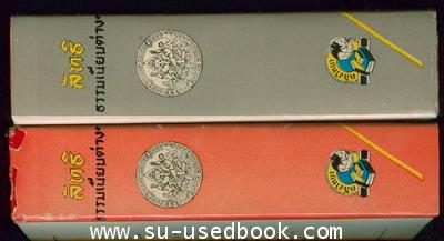 ลัทธิธรรมเนียมต่าง ๆ  เล่ม1-2 (2เล่มครบชุด) -หนังสือเก่าที่น่าอ่าน ๑๐๐ เล่ม- 1