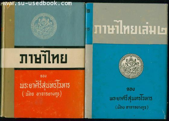 ภาษาไทย (2เล่มชุด)