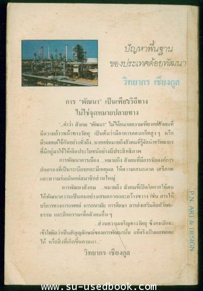 ปัญหาพื้นฐานของประเทศด้อยพัฒนา 1